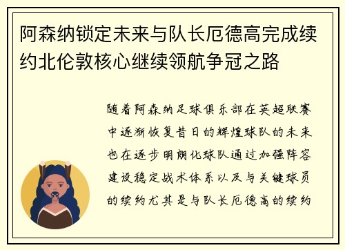 阿森纳锁定未来与队长厄德高完成续约北伦敦核心继续领航争冠之路 阿森纳锁定未来与队长厄德高完成续约北伦敦核心继续领航争冠之路