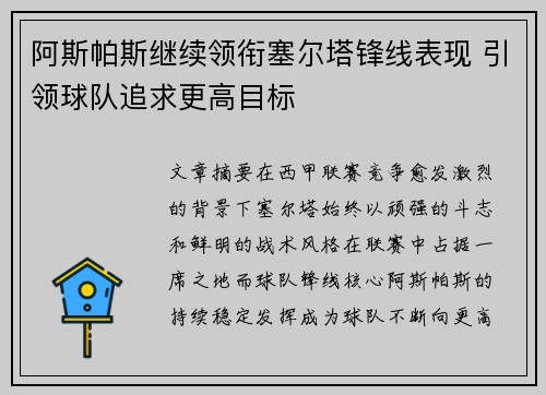 阿斯帕斯继续领衔塞尔塔锋线表现 引领球队追求更高目标