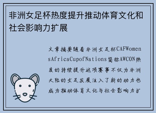 非洲女足杯热度提升推动体育文化和社会影响力扩展 非洲女足杯热度提升推动体育文化和社会影响力扩展