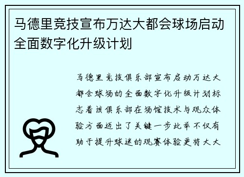 马德里竞技宣布万达大都会球场启动全面数字化升级计划 马德里竞技宣布万达大都会球场启动全面数字化升级计划