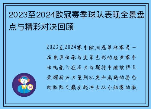 2023至2024欧冠赛季球队表现全景盘点与精彩对决回顾 2023至2024欧冠赛季球队表现全景盘点与精彩对决回顾