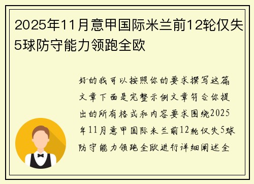 2025年11月意甲国际米兰前12轮仅失5球防守能力领跑全欧