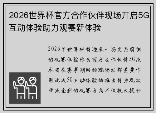 2026世界杯官方合作伙伴现场开启5G互动体验助力观赛新体验 2026世界杯官方合作伙伴现场开启5G互动体验助力观赛新体验