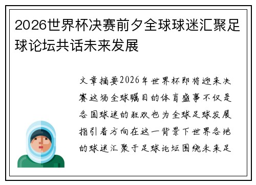2026世界杯决赛前夕全球球迷汇聚足球论坛共话未来发展 2026世界杯决赛前夕全球球迷汇聚足球论坛共话未来发展