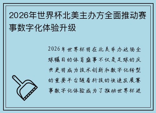 2026年世界杯北美主办方全面推动赛事数字化体验升级