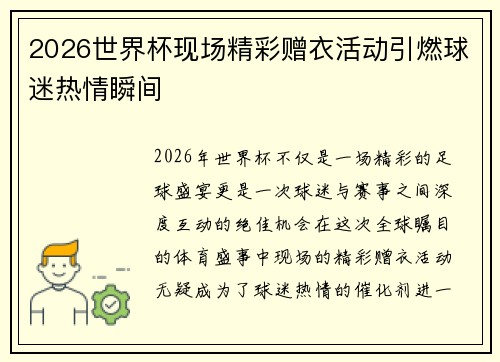 2026世界杯现场精彩赠衣活动引燃球迷热情瞬间 2026世界杯现场精彩赠衣活动引燃球迷热情瞬间
