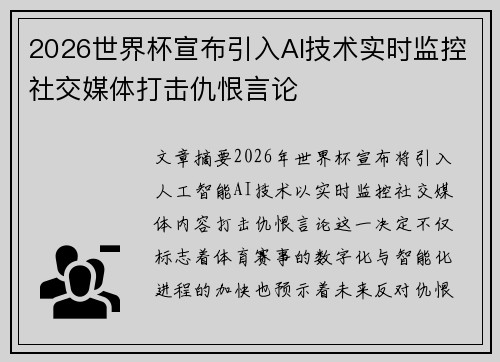 2026世界杯宣布引入AI技术实时监控社交媒体打击仇恨言论