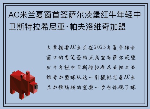AC米兰夏窗首签萨尔茨堡红牛年轻中卫斯特拉希尼亚·帕夫洛维奇加盟
