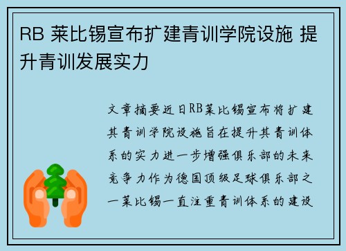 RB 莱比锡宣布扩建青训学院设施 提升青训发展实力