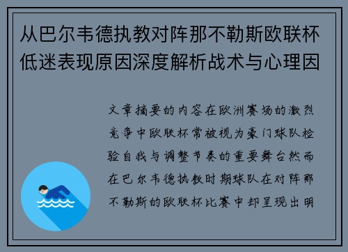 从巴尔韦德执教对阵那不勒斯欧联杯低迷表现原因深度解析战术与心理因素 从巴尔韦德执教对阵那不勒斯欧联杯低迷表现原因深度解析战术与心理因素