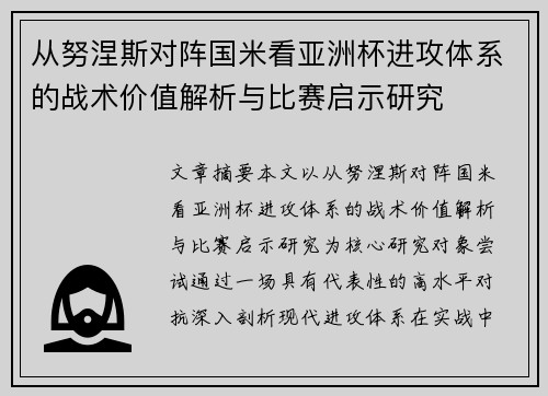 从努涅斯对阵国米看亚洲杯进攻体系的战术价值解析与比赛启示研究