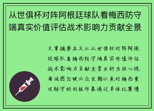 从世俱杯对阵阿根廷球队看梅西防守端真实价值评估战术影响力贡献全景分析 从世俱杯对阵阿根廷球队看梅西防守端真实价值评估战术影响力贡献全景分析
