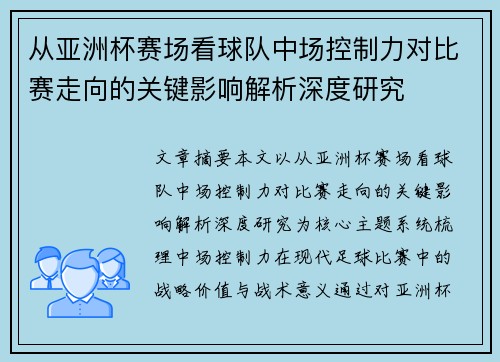 从亚洲杯赛场看球队中场控制力对比赛走向的关键影响解析深度研究