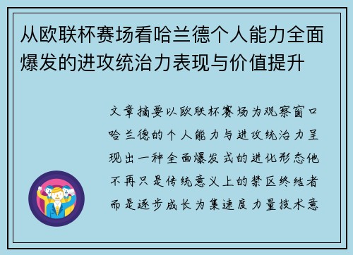 从欧联杯赛场看哈兰德个人能力全面爆发的进攻统治力表现与价值提升 从欧联杯赛场看哈兰德个人能力全面爆发的进攻统治力表现与价值提升