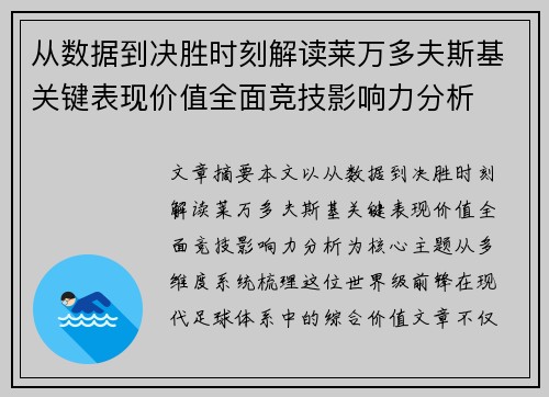 从数据到决胜时刻解读莱万多夫斯基关键表现价值全面竞技影响力分析 从数据到决胜时刻解读莱万多夫斯基关键表现价值全面竞技影响力分析