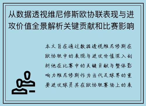 从数据透视维尼修斯欧协联表现与进攻价值全景解析关键贡献和比赛影响力 从数据透视维尼修斯欧协联表现与进攻价值全景解析关键贡献和比赛影响力