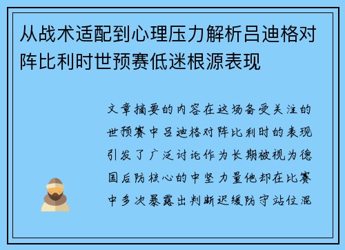 从战术适配到心理压力解析吕迪格对阵比利时世预赛低迷根源表现