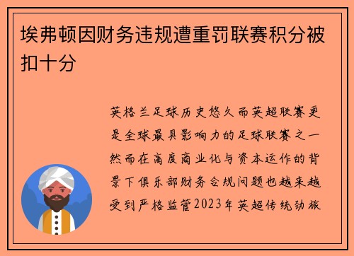 埃弗顿因财务违规遭重罚联赛积分被扣十分 埃弗顿因财务违规遭重罚联赛积分被扣十分