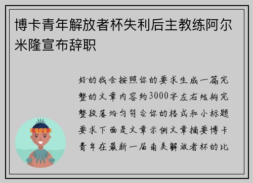 博卡青年解放者杯失利后主教练阿尔米隆宣布辞职