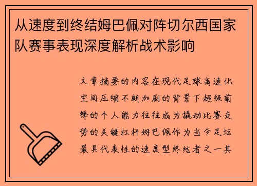 从速度到终结姆巴佩对阵切尔西国家队赛事表现深度解析战术影响