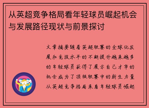 从英超竞争格局看年轻球员崛起机会与发展路径现状与前景探讨