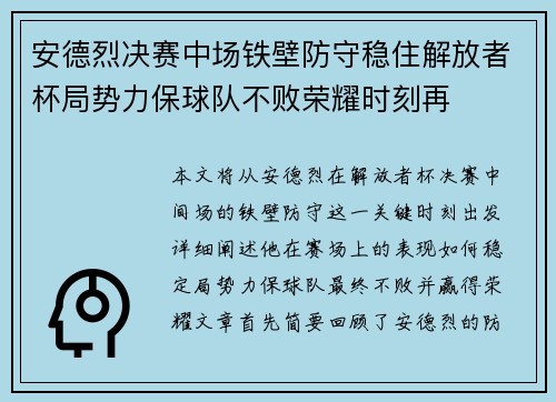 安德烈决赛中场铁壁防守稳住解放者杯局势力保球队不败荣耀时刻再 安德烈决赛中场铁壁防守稳住解放者杯局势力保球队不败荣耀时刻再
