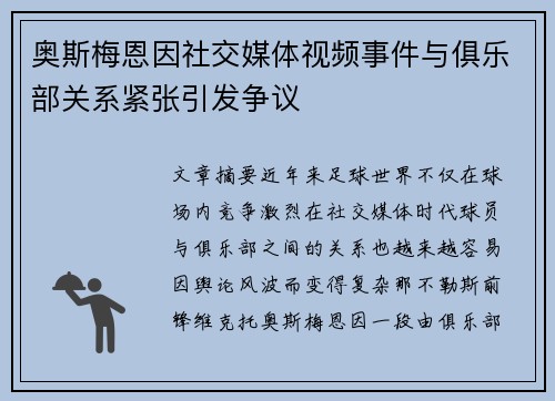 奥斯梅恩因社交媒体视频事件与俱乐部关系紧张引发争议