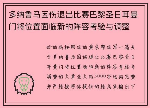 多纳鲁马因伤退出比赛巴黎圣日耳曼门将位置面临新的阵容考验与调整