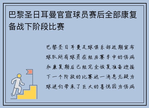 巴黎圣日耳曼官宣球员赛后全部康复备战下阶段比赛 巴黎圣日耳曼官宣球员赛后全部康复备战下阶段比赛