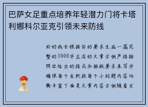 巴萨女足重点培养年轻潜力门将卡塔利娜科尔亚克引领未来防线