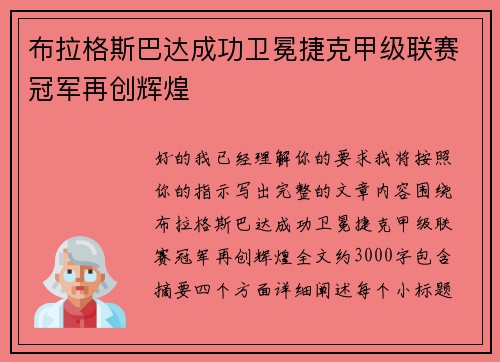 布拉格斯巴达成功卫冕捷克甲级联赛冠军再创辉煌
