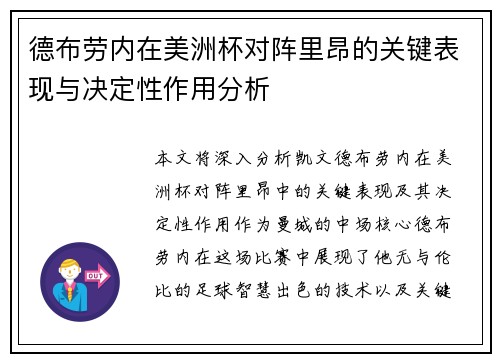 德布劳内在美洲杯对阵里昂的关键表现与决定性作用分析 德布劳内在美洲杯对阵里昂的关键表现与决定性作用分析