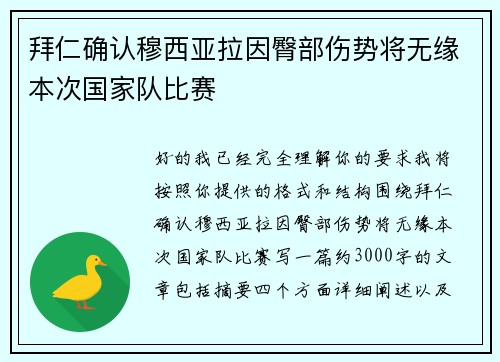 拜仁确认穆西亚拉因臀部伤势将无缘本次国家队比赛