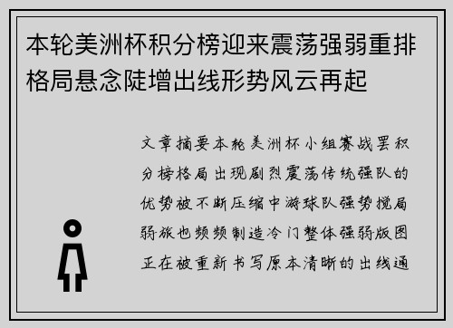 本轮美洲杯积分榜迎来震荡强弱重排格局悬念陡增出线形势风云再起
