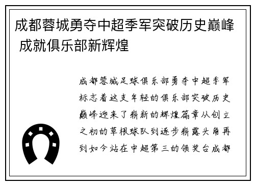 成都蓉城勇夺中超季军突破历史巅峰 成就俱乐部新辉煌