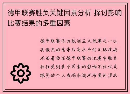 德甲联赛胜负关键因素分析 探讨影响比赛结果的多重因素 德甲联赛胜负关键因素分析 探讨影响比赛结果的多重因素