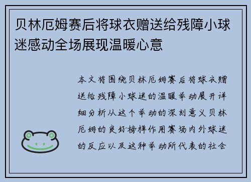 贝林厄姆赛后将球衣赠送给残障小球迷感动全场展现温暖心意