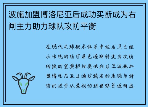 波施加盟博洛尼亚后成功买断成为右闸主力助力球队攻防平衡 波施加盟博洛尼亚后成功买断成为右闸主力助力球队攻防平衡