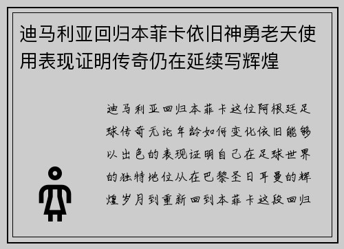 迪马利亚回归本菲卡依旧神勇老天使用表现证明传奇仍在延续写辉煌 迪马利亚回归本菲卡依旧神勇老天使用表现证明传奇仍在延续写辉煌