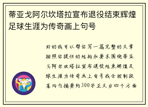蒂亚戈阿尔坎塔拉宣布退役结束辉煌足球生涯为传奇画上句号