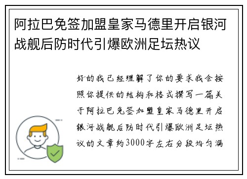 阿拉巴免签加盟皇家马德里开启银河战舰后防时代引爆欧洲足坛热议