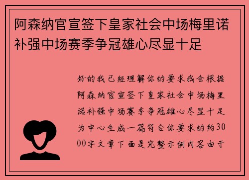 阿森纳官宣签下皇家社会中场梅里诺补强中场赛季争冠雄心尽显十足