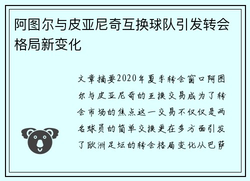 阿图尔与皮亚尼奇互换球队引发转会格局新变化