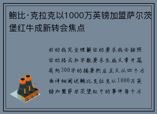 鲍比·克拉克以1000万英镑加盟萨尔茨堡红牛成新转会焦点