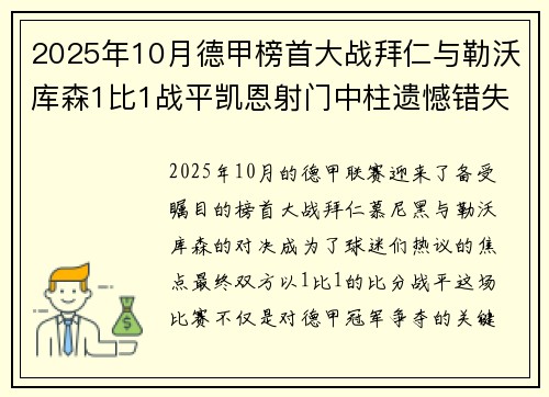 2025年10月德甲榜首大战拜仁与勒沃库森1比1战平凯恩射门中柱遗憾错失胜机 2025年10月德甲榜首大战拜仁与勒沃库森1比1战平凯恩射门中柱遗憾错失胜机