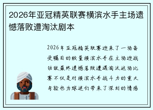 2026年亚冠精英联赛横滨水手主场遗憾落败遭淘汰剧本 2026年亚冠精英联赛横滨水手主场遗憾落败遭淘汰剧本