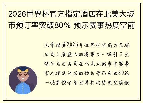 2026世界杯官方指定酒店在北美大城市预订率突破80% 预示赛事热度空前 2026世界杯官方指定酒店在北美大城市预订率突破80% 预示赛事热度空前