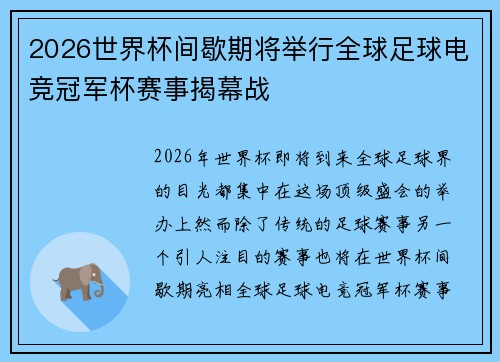 2026世界杯间歇期将举行全球足球电竞冠军杯赛事揭幕战