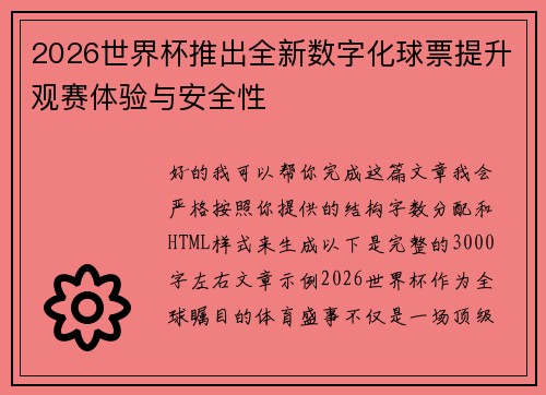 2026世界杯推出全新数字化球票提升观赛体验与安全性
