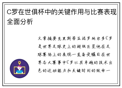 C罗在世俱杯中的关键作用与比赛表现全面分析 C罗在世俱杯中的关键作用与比赛表现全面分析